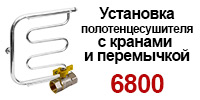 установка полотенцесушителя ( с кранами и перемычкой) - 6800